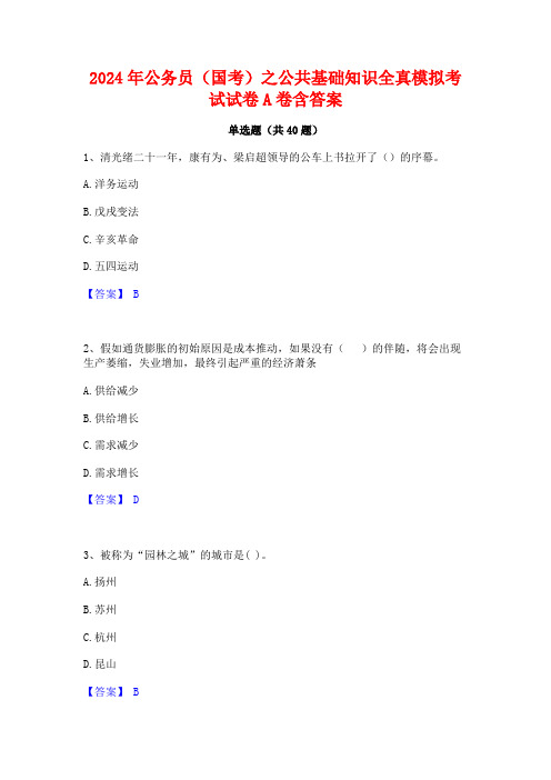 2024年公务员(国考)之公共基础知识全真模拟考试试卷A卷含答案