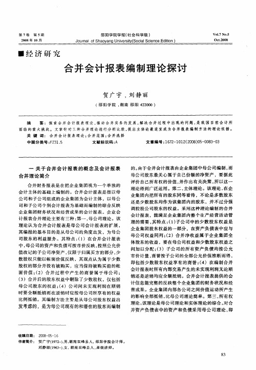 合并会计报表编制理论探讨