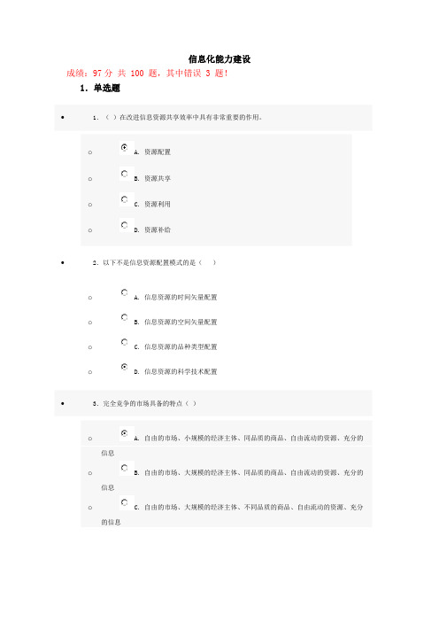 信息化能力建设考试试题(卷)答案解析(100分)