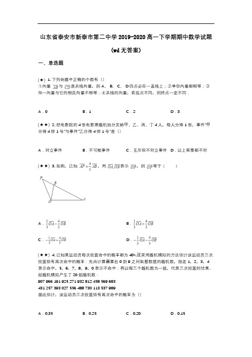 山东省泰安市新泰市第二中学2019-2020高一下学期期中数学试题(wd无答案)