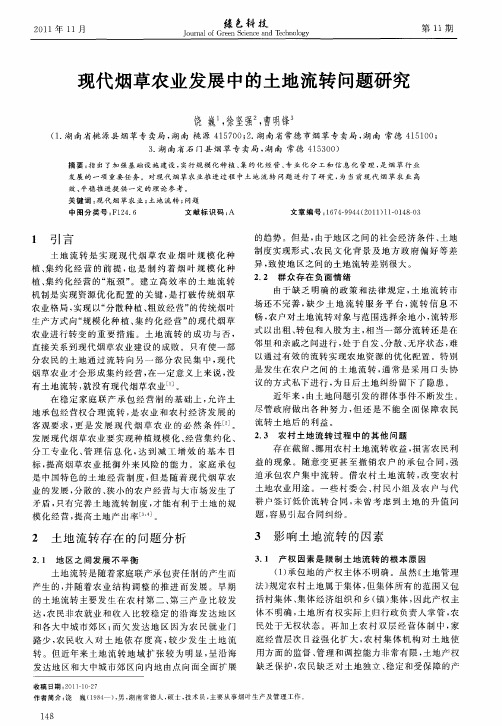 现代烟草农业发展中的土地流转问题研究
