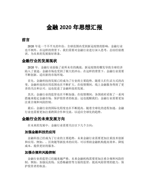 金融2020年思想汇报