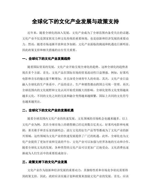 全球化下的文化产业发展与政策支持