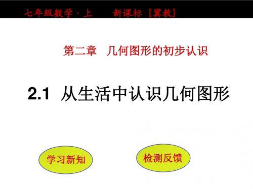 冀教版七年级上册数学2.1《从生活中认识几何图形》ppt课件