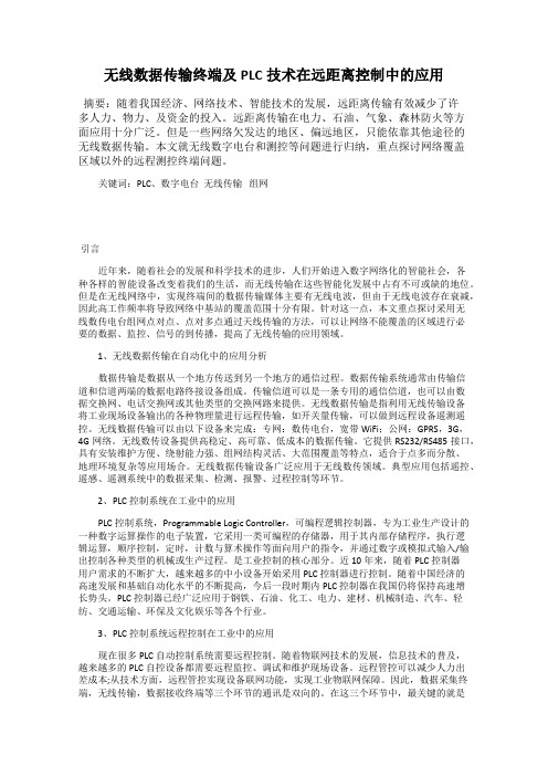 无线数据传输终端及PLC技术在远距离控制中的应用