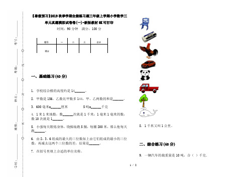 【暑假预习】2019秋季学期全能练习题三年级上学期小学数学三单元真题模拟试卷卷(一)-新版教材8K可打印