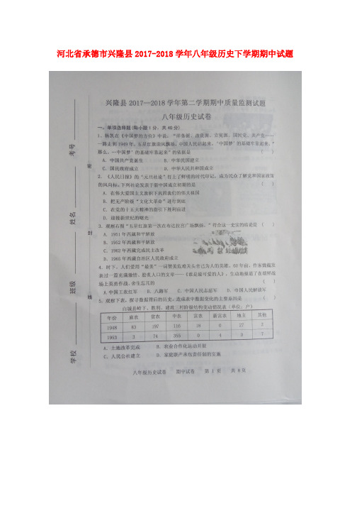 新人教版八年级历史下学期期中试题扫描版(3)