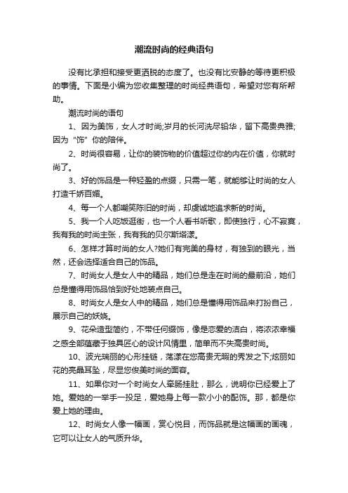 潮流时尚的经典语句