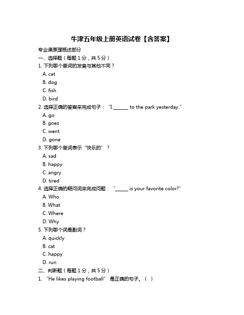 牛津五年级上册英语试卷【含答案】