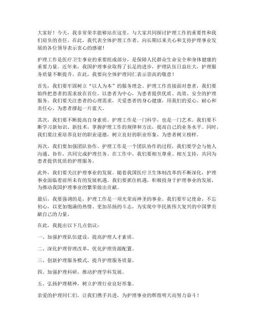 领导护理发言稿