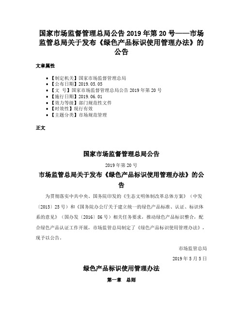 国家市场监督管理总局公告2019年第20号——市场监管总局关于发布《绿色产品标识使用管理办法》的公告