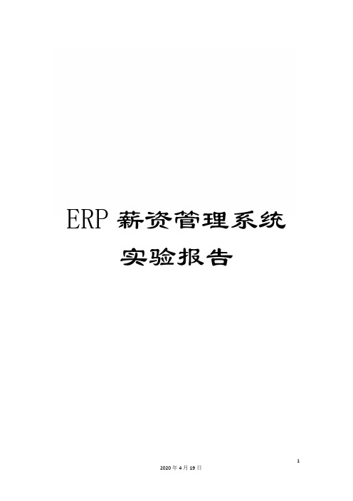 ERP薪资管理系统实验报告