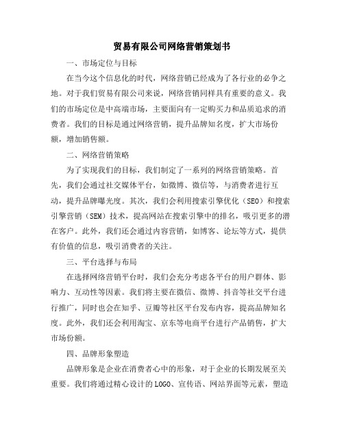 贸易有限公司网络营销策划书