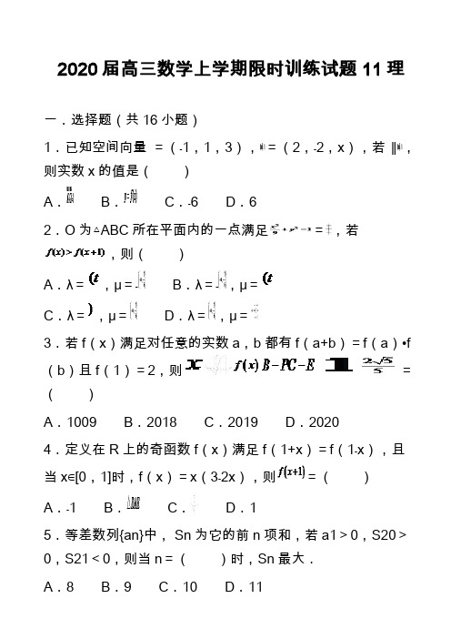 2020届高三数学上学期限时训练试题11理