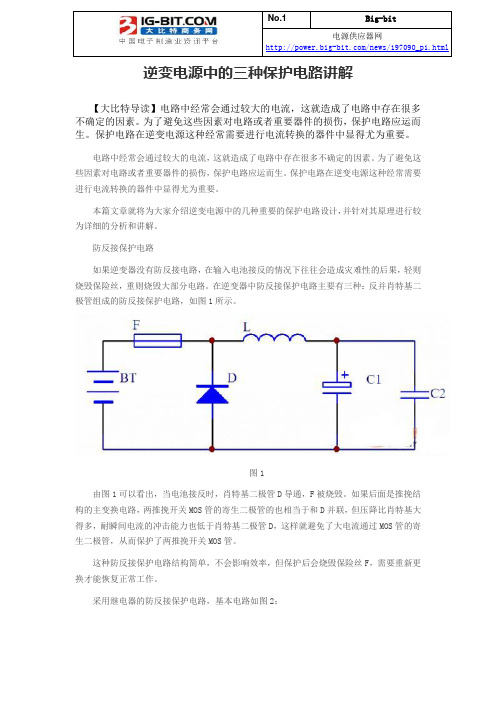 逆变电源中的三种保护电路讲解