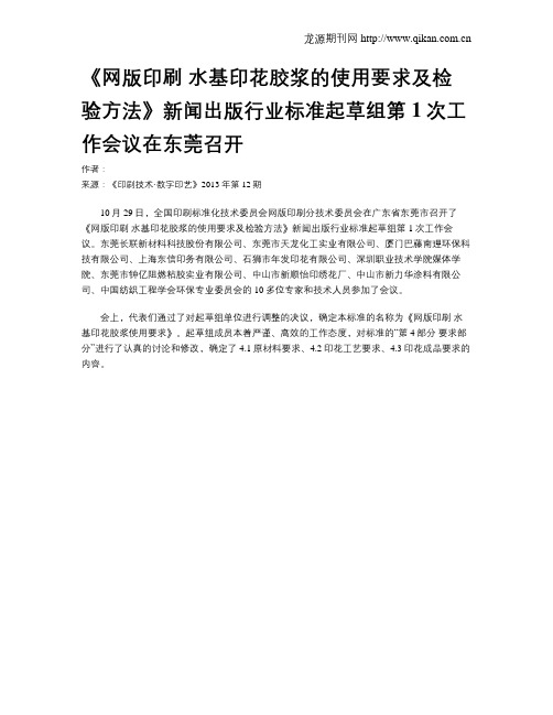 《网版印刷 水基印花胶浆的使用要求及检验方法》新闻出版行业标