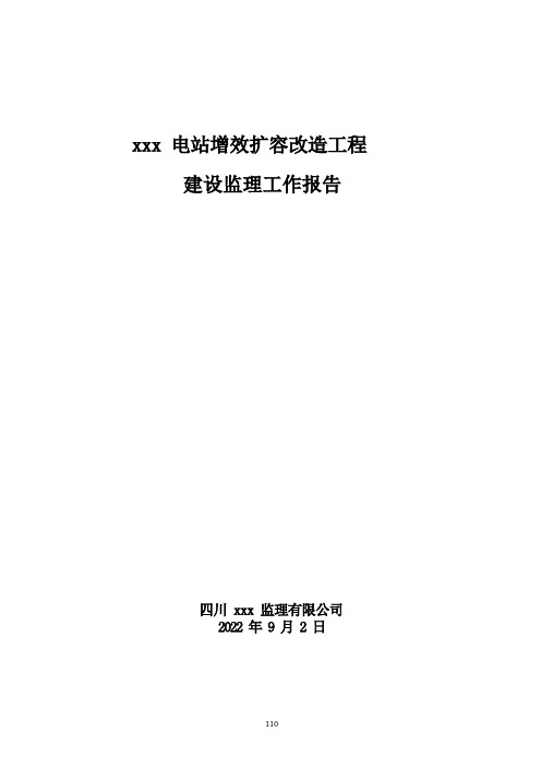 电站增效扩容改造工程建设监理工作报告