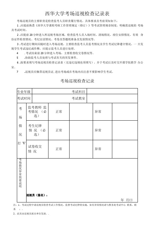 西华大学考场巡视检查记录表