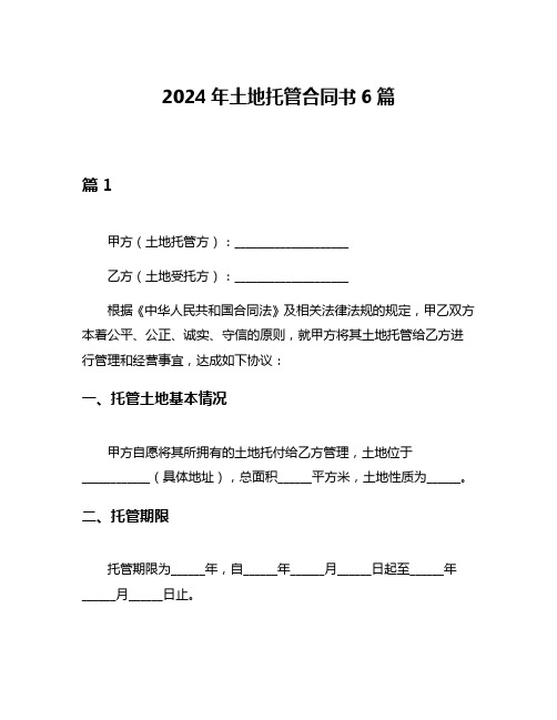 2024年土地托管合同书6篇