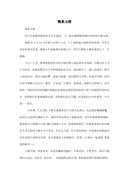 情系玉树_小学四年级作文500字