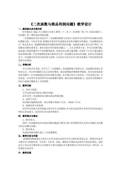 人教版初三数学上册二次函数与商品利润问题教学设计