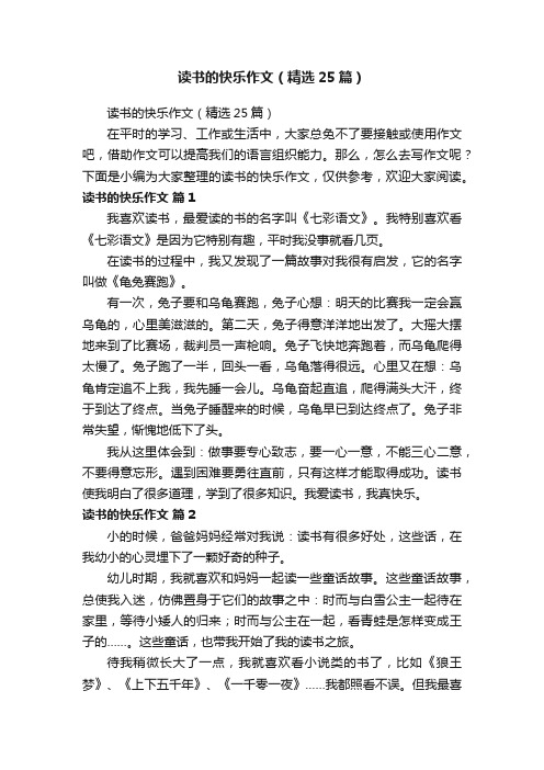 读书的快乐作文（精选25篇）