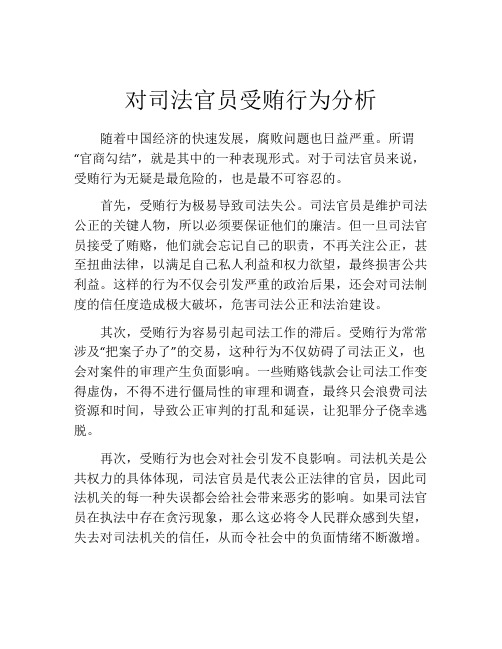 对司法官员受贿行为分析