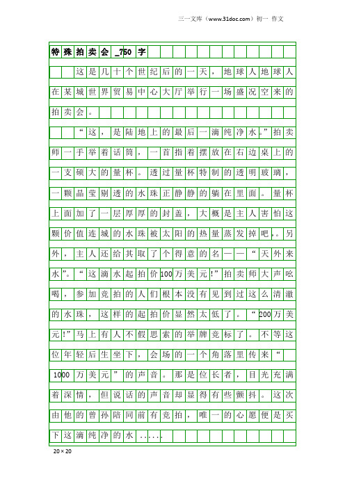 初一作文：特殊拍卖会_750字