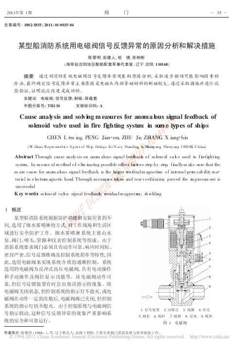 某型船消防系统用电磁阀信号反馈异常的原因分析和解决措施