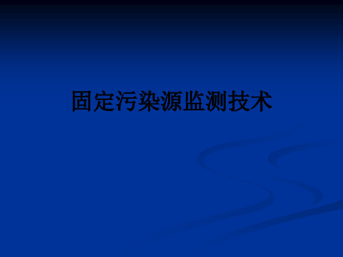 固定污染源监测技术ppt课件