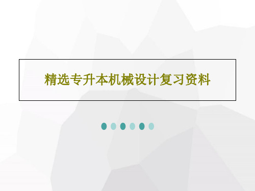 精选专升本机械设计复习资料共60页文档