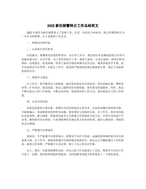 2022新任狱警转正工作总结范文