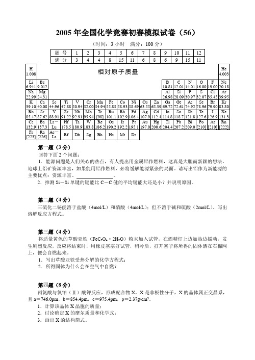 最新-全国化学竞赛初赛模拟试卷(56)