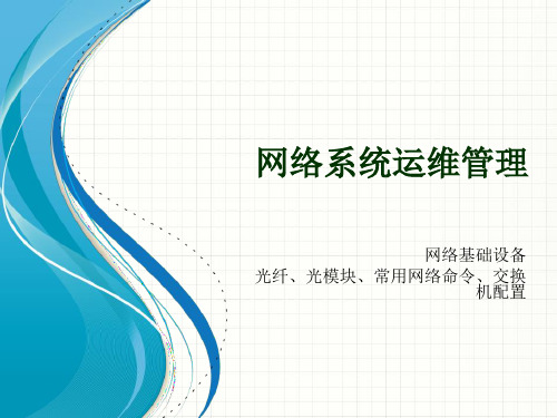 网络系统运维管理课件(PPT 125页)