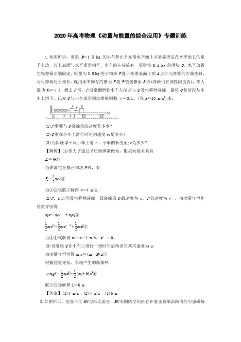 2020年高考物理《动量与能量的综合应用》专题训练及答案解析