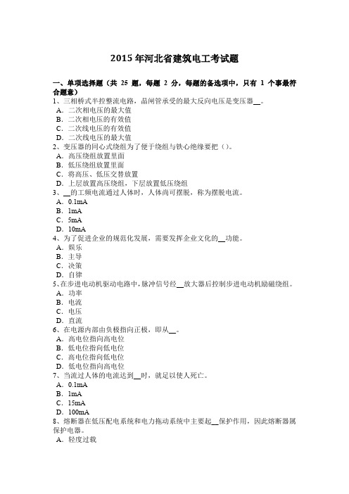 2015年河北省建筑电工考试题