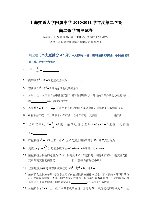 上海交通大学附属中学2010-2011学年度第二学期高二数学期中试卷