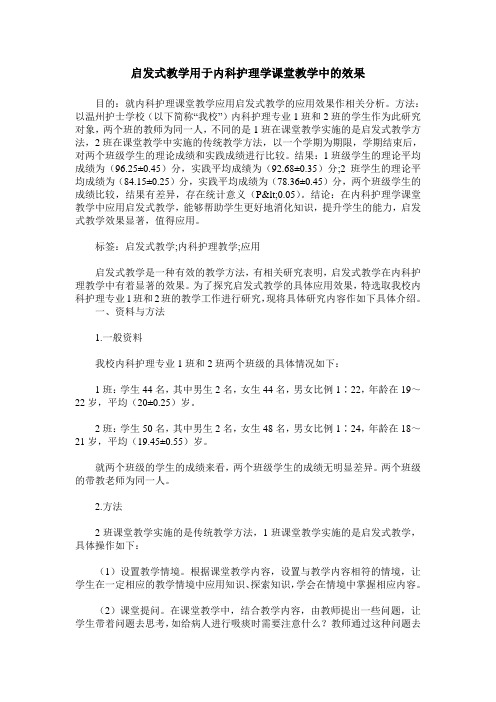 启发式教学用于内科护理学课堂教学中的效果