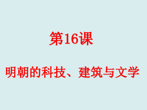 人教部编版七年级下册历史第16课明朝的科技、建筑和文学课件(共21张PPT)