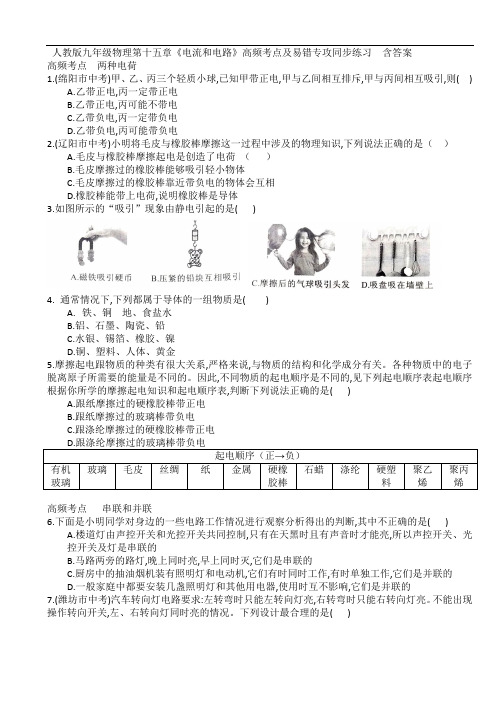 人教版九年级物理第十五章《电流和电路》高频考点及易错专攻同步练习  含答案