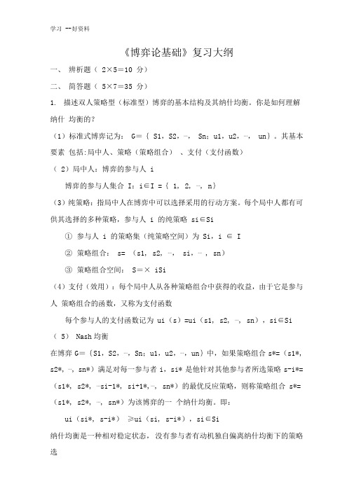 博弈论基础复习-11教学文案