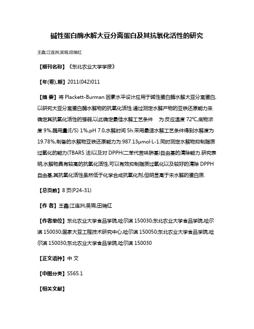 碱性蛋白酶水解大豆分离蛋白及其抗氧化活性的研究