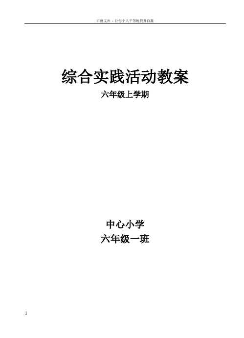 山西科技版六年级综合实践活动教案