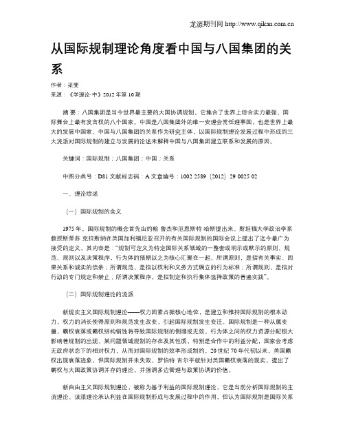 从国际规制理论角度看中国与八国集团的关系
