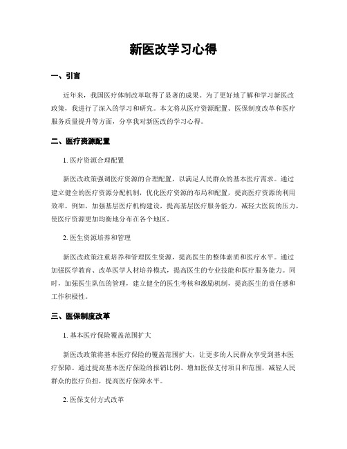 新医改学习心得