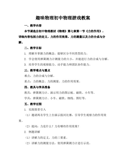 趣味物理初中物理游戏教案