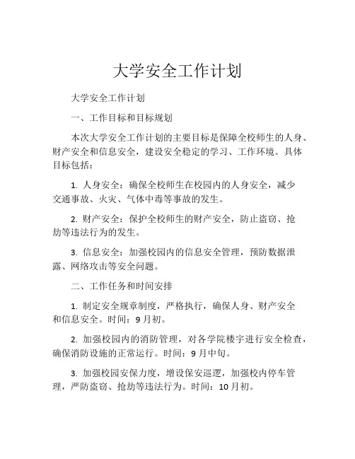 大学安全工作计划