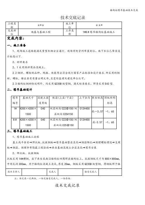 格构柱塔吊基础技术交底