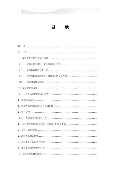 家园共育存在的问题及策略探析【精品文档】