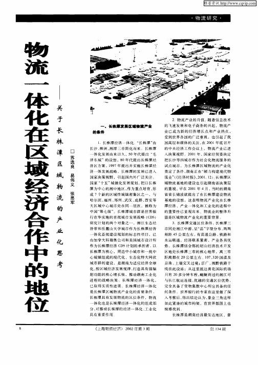 物流一体化在区域经济合作中的地位—关于长株潭区域物流的产业化思考